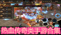 熱血傳奇類手游合集
