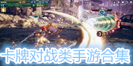 卡牌對戰(zhàn)類手游合集