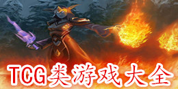 TCG類(lèi)游戲大全
