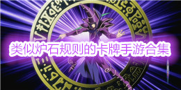 類似爐石規(guī)則的卡牌手游合集