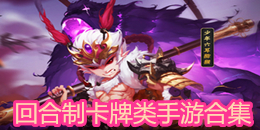 回合制卡牌類手游合集