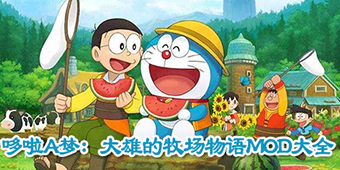 哆啦A夢：大雄的牧場物語MOD大全
