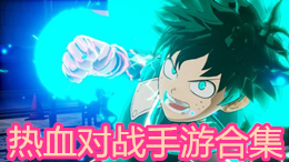 熱血對戰手游合集