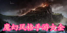 魔幻風格手游大全