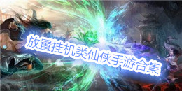 放置掛機類仙俠手游合集