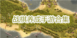 戰棋養成手游合集