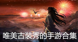 唯美古裝秀的手游合集