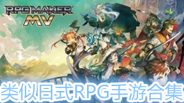 類似日式RPG手游合集