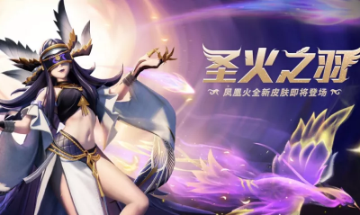 《決戰平安京》鳳凰火皮膚【戰之義·圣火之羽】入手價值分析