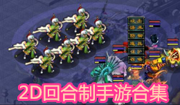 2D回合制手游合集
