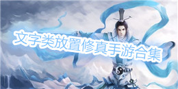 文字類放置修真手游合集