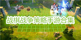 戰棋戰爭策略手游合集