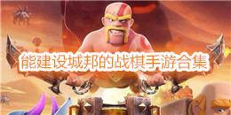 能建設(shè)城邦的戰(zhàn)棋手游合集