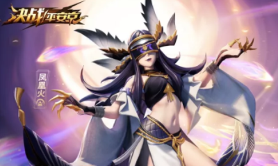 《決戰平安京》鳳凰火皮膚【戰之義·圣火之羽】獲取攻略