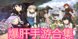 爆肝手游合集