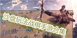 沙盤玩法戰(zhàn)棋手游合集