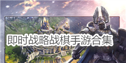 即時戰略戰棋手游合集