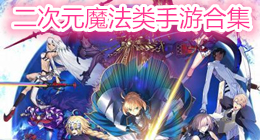 二次元魔法類手游合集