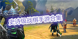 史詩級戰棋手游合集