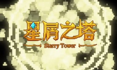 《星屑之塔》技能卷軸獲取方法攻略