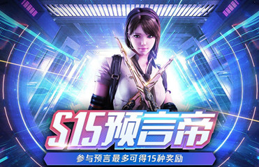 《CF》S15開賽預(yù)測 預(yù)言帝活動