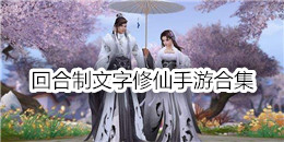 回合制文字修仙手游合集