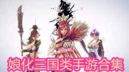 娘化三國(guó)類手游合集