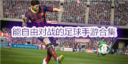 能自由對戰(zhàn)的足球手游合集