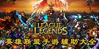英雄聯盟手游輔助大全