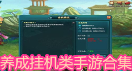 養成掛機類手游合集
