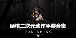 硬核二次元動作手游合集