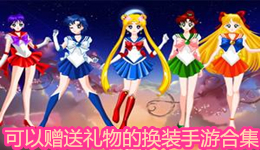 可以贈送禮物的換裝手游合集