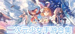 二次元少女手游合集