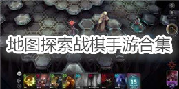 地圖探索戰棋手游合集
