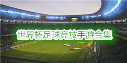 世界杯足球競技手游合集