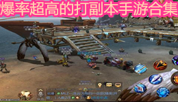 爆率超高的打副本手游合集