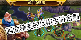 畫面精美的戰棋手游合集