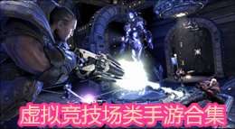 虛擬競技場類手游合集