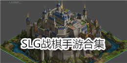SLG戰棋手游合集