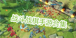 戰(zhàn)斗戰(zhàn)棋手游合集