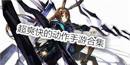 超爽快的動作手游合集