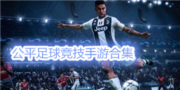 公平足球競技手游合集