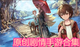 原創劇情手游合集