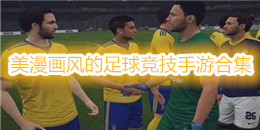 美漫畫風的足球競技手游合集