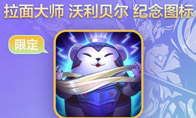 《LOL》十周年限定圖標(biāo)拉面熊獲得方法