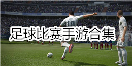 足球比賽手游合集