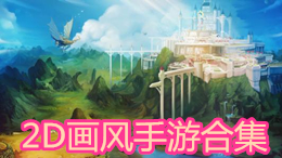 2D畫風(fēng)手游合集