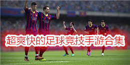 超爽快的足球競技手游合集