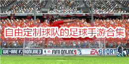 自由定制球隊的足球手游合集