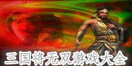 三國將無雙游戲大全